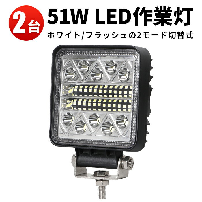 楽天三島LED作業灯専門店作業灯 投光器 LED LED作業灯 【2台】 フラッシュライト 警告灯 6000K フラッシュ2種類の切替機能 12v 24v 48v 60v 対応 サーチライト PL保険付 防水 24v 瞬間点灯