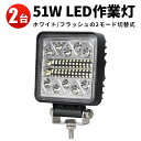 作業灯 投光器 LED LED作業灯 【2台】 フラッシュライト 警告灯 6000K フラッシュ2種類の切替機能 12v 24v 48v 60v 対応 サーチライト PL保険付 防水 24v 瞬間点灯