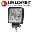 作業灯 投光器 LED LED作業灯 【4台】 フラッシュライト 警告灯 6000K フラッシュ2種類の切替機能 12v 24v 48v 60v 対応 PL保険付 防水 24v 瞬間点灯