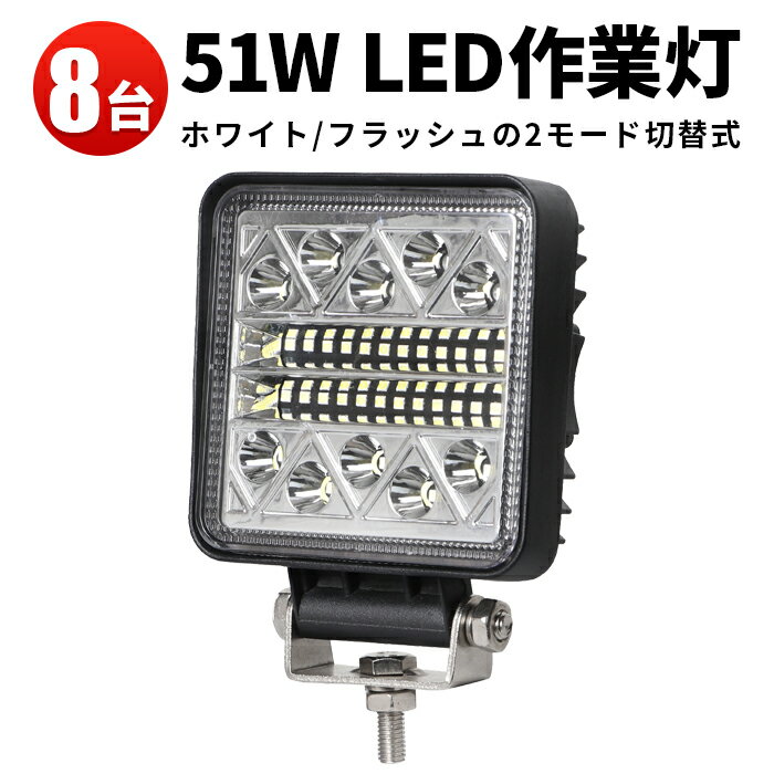 楽天三島LED作業灯専門店作業灯 投光器 LED LED作業灯 【8台】 12v 24v 48v 60v 対応 サーチライト PL保険付 防水 24v 瞬間点灯 フラッシュライト 警告灯 6000K フラッシュ2種類の切替機能