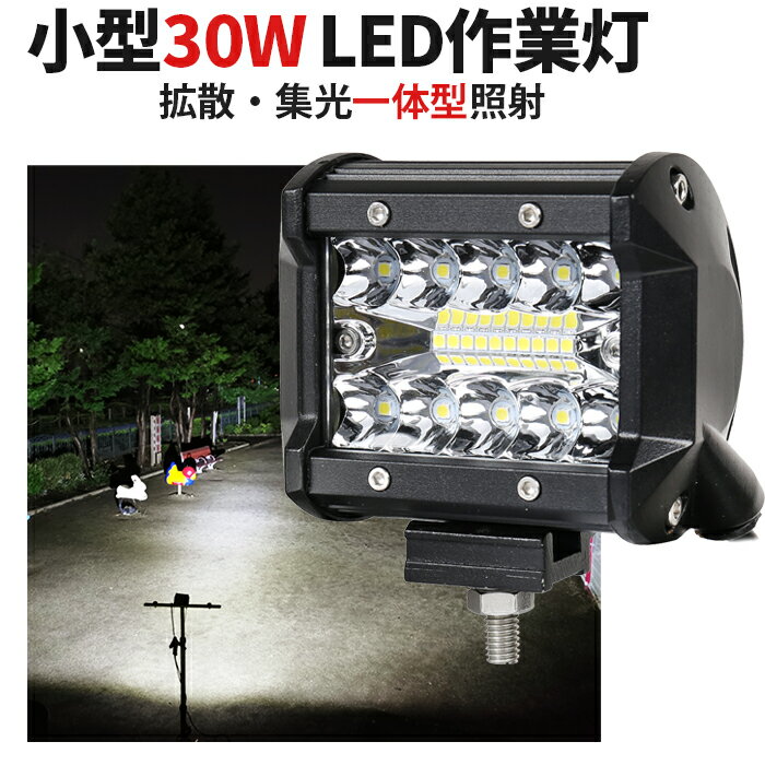 作業灯 投光器 LED LED作業灯 ワークライト 24v サーチライト 12v 24v 広角 30W 集光+投光 瞬間点灯 DC12/24V トラック ダンプ用 ブラック コンパクト・軽量 24v