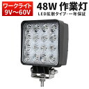 作業灯 LED ワークライト【1台・高電圧対応】48W 最安値挑戦 拡散タイプ 48w 12V、24V、48V、60Vに対応 農業・建設機械・オフロード車用に