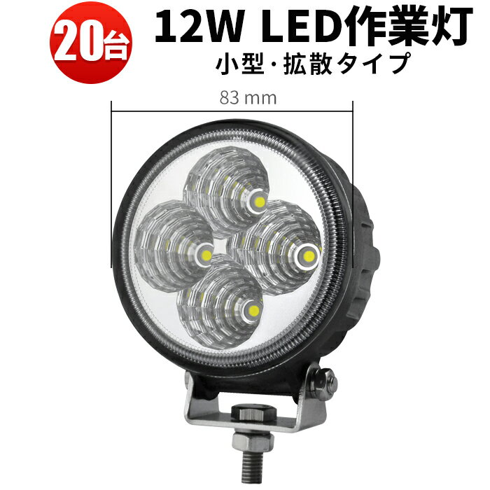作業灯 LED LED作業灯 ワークライト 【20台 1ケース】フォグランプ 12w 12v 24v兼用 PCレンズ 最大14ヵ月保証 黒 ノイズ対策 12W 船舶用 車用 建築機械用 船
