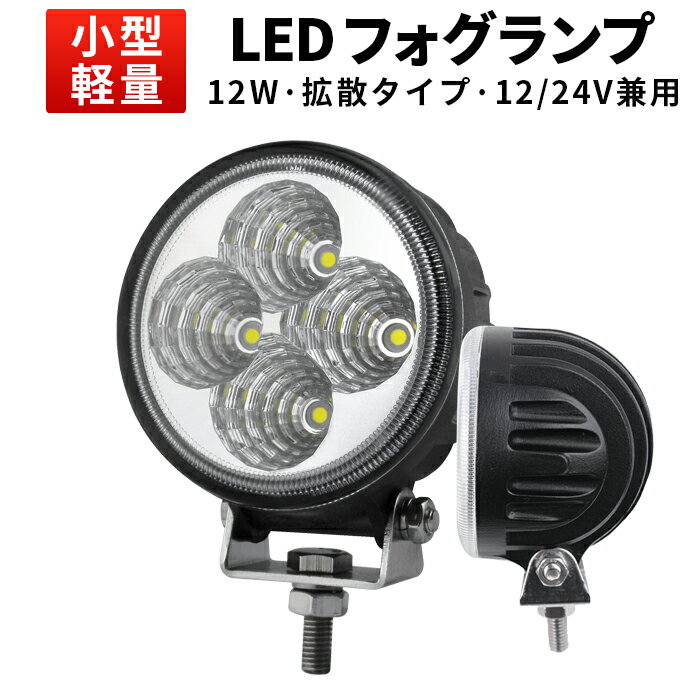 作業灯 LED ワークライト LEDワークライト 【1台】ヘッドライト ヘッドライト 3w4連12w 12v/24v兼用 PCレンズ バック…