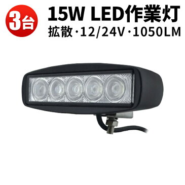 【3台セット】led 作業灯 12v 24v 広角　ワークライト led作業灯　led作業灯15w　ワークライト led作業灯　LED作業灯 LED投光器 12V 24V 防水 屋外照明 拡散・集光 サーチライト 船舶 作業車対応 PL保険付