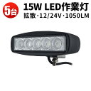 作業灯 LED LED作業灯 ワークライト LEDワークライト 【5台】 24v 15w PCレンズ 12v 24v兼用 代引可 船舶用 車用15W