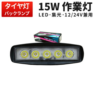 【1台】LEDライト サーチライト 集魚灯 集魚ライト LED 投光器 角型 広角 汎用 防水　LEDワークライト15w 5連激安1年保証◆代引可PCレンズ304ステンレスブラケット　ワークライト15w作業灯 LED15W作業灯 15w LED ワークライト 15W 作業灯15wLED LED 作業灯15w