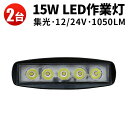 楽天三島LED作業灯専門店作業灯 投光器 LED LED作業灯 ワークライト LED投光器 【2台】12v 24v 15w 12V 24V 防水 屋外照明 拡散・集光 サーチライト 船舶 作業車対応 PL保険付 1年保証 12v 24v 広角