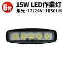 作業灯 投光器 LED 【6台】花火大会・夏祭り照明 1年保証 ワーク ライト 15w 広角 狹角 ライト 車 トラック 用品 パーツ アクセサリー スポットライト バックランプ フォグランプ 汎用 防水 電飾パーツ サーチライト テールランプ 昼光色