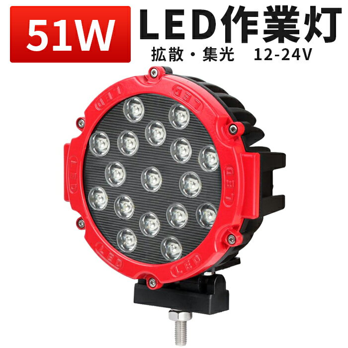 楽天三島LED作業灯専門店作業灯 投光器 LED LED作業灯 LED投光器 【送料無料】丸型51w 白色 12V 24V 防水 屋外照明 拡散・集光 サーチライト 船舶 作業車対応 PL保険付 1年保証 12v 作業 24v ライト