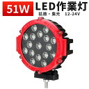 作業灯 投光器 LED LED作業灯 ワークライト 【送料無料】51W 24v 12v 軽トラ 船舶用 車用 建築機械用 集魚灯 看板灯 電装品 サーチライト 現場作業 夜間作業に