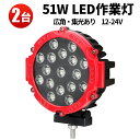 作業灯 投光器 LED LED作業灯 ワークライト LEDワークライト 【2台】12V 24V 12V 対応 51W 17連 車 軽トラ トラック 重機 船舶 荷台灯 ライト サーチライト 集魚灯 集魚ライト 角型 広角 汎用 防水 拡散 スポット 最大14ヵ月保証 丸型