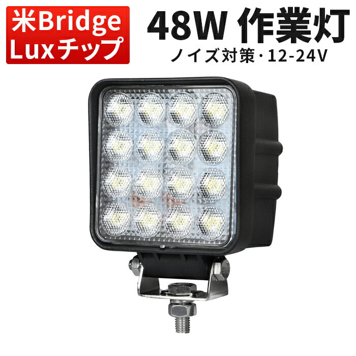 作業灯 LED LED作業灯 ワークライト LEDワークライト 24v 12v 軽トラ 最大14ヵ月保証 米国bridgelux chips PCレンズ 正規品 EMC ノイズレス 48w16連12v 24v兼用◆代引可 304ステンレスブラケット 48W