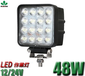 作業灯 LED LED作業灯 ワークライト 24v 軽トラ 12v 24v 広角 1年保証 48w爆光 48w 農業機械・建設機械・大型車・船舶・船舶・漁業用などの外装用【単品】