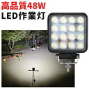 作業灯 LED ワークライト 【1台】米国bridgelux chips正規品 ノイズレス 1年保証 代引可 48w爆光16連 12v 24v兼用 PCレンズ 48W ワークライト led作業灯