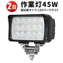 作業灯 LED ワークライト LEDワークライト 【2台】12v ライト 90度超広角 超拡散タイプ ノイズ対策 45w12v 24v兼用 1年保証 PCレンズ 12v 45W