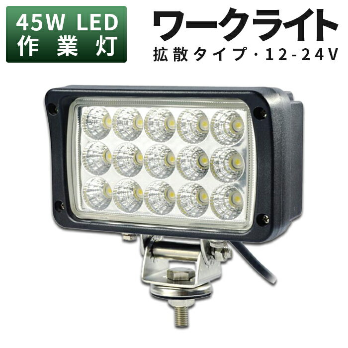 楽天三島LED作業灯専門店作業灯 投光器 LED LED作業灯 LED投光器 【1台】45w 白色 12V 24V 防水 屋外照明 拡散・集光 サーチライト 船舶 作業車対応 PL保険付 1年保証 12v 作業 24v ライト EMC対応