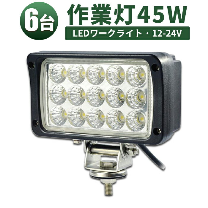 楽天三島LED作業灯専門店作業灯 投光器 LED LED作業灯 LED投光器 【6台】45w 白色 12V 24V 防水 屋外照明 拡散・集光 サーチライト 船舶 作業車対応 PL保険付 1年保証 12v 作業 24v ライト EMC対応