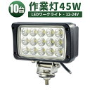 楽天ランキング1位! 作業灯 LED ワークライト LEDワークライト 【10台・最大14ヵ月保証】ノイズ対策 45w PCレンズ304ステンレスブラケット 広...