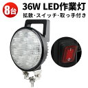 楽天三島LED作業灯専門店作業灯 LED LED作業灯 ワークライト LEDワークライト 【8台】 12v 24v 防水 12v/24v対応 スイッチ付き 36w スイッチ付（配線長2M） 丸 36W