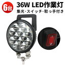 ワークライト LED作業灯 36W スイッチ付 12V/24V対応【6台セット】高輝度2520LM 防水IP67 配線2m 軽トラ トラック 船舶 農業機械 建...