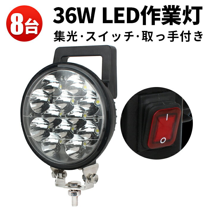 作業灯 LED LED作業灯 ワークライト LEDワークライト 【8台】 24v 12v ◆スイッチ付（配線長2M）◆1年保証 12v/24v対応 36w ●丸◆代引可 高品質 PCレンズ 304ステンレスブラケット