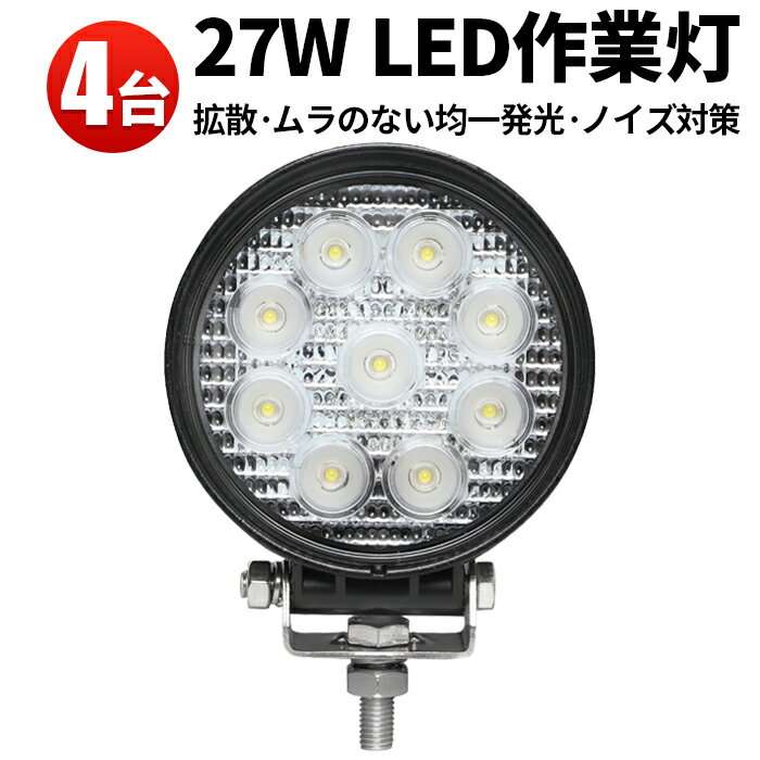 作業灯 LED LED作業灯 ワークライト 【4台】 304ステンレスブラケット PCレンズ 高品質 あす楽27w9連12v/24v対応●丸●1年保証◆代引可◆翌日届く可 27W