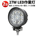 楽天三島LED作業灯専門店作業灯 投光器 LED LED作業灯 LED投光器 【2台】27w 白色 12V 24V 防水 屋外照明 拡散・集光 サーチライト 船舶 作業車対応 PL保険付 1年保証 12v 作業 24v ライト