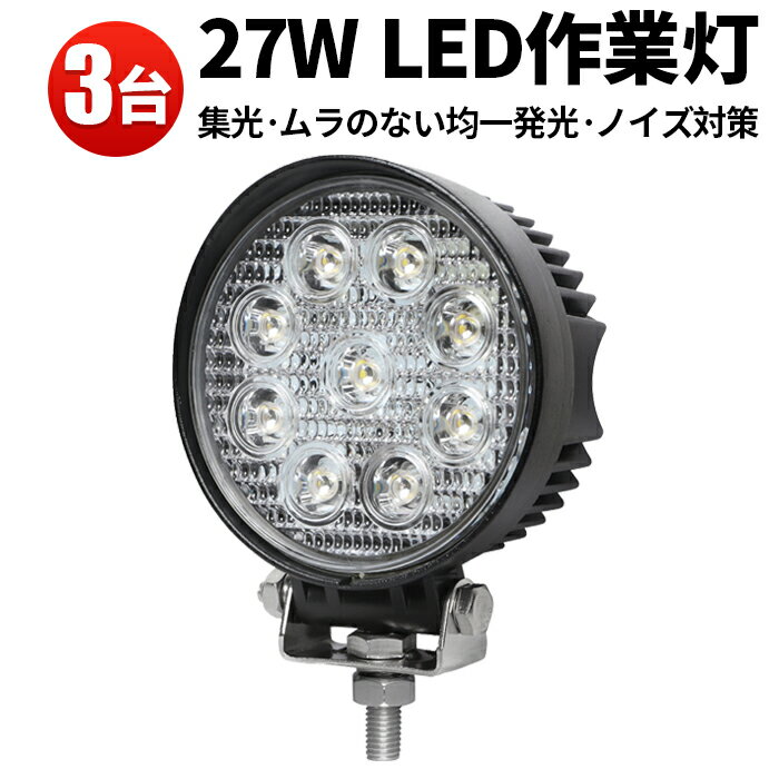 楽天三島LED作業灯専門店作業灯 投光器 LED LED作業灯 LED投光器 【3台】27w 白色 12V 24V 防水 屋外照明 拡散・集光 サーチライト 船舶 作業車対応 PL保険付 1年保証 12v 作業 24v ライト