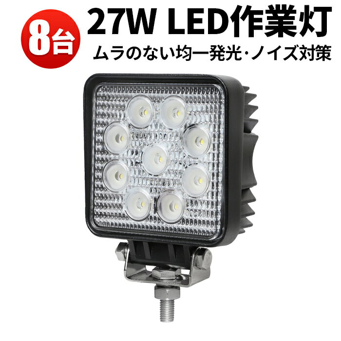 作業灯 LED LED作業灯 ワークライト 【8台】 PCレンズEpistar 12v/24v対応EMC ノイズレス対応27W ()27W9連304ステンレスブラケット 1年保証 広角 狭角 代引可 27W