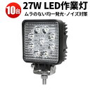 楽天三島LED作業灯専門店作業灯 LED ワークライト 【省エネ＆高輝度／最大14ヵ月保証】 広角・狭角 27W 12v/24v対応 防水 キャンプ アウトドア ウォーキング 非常用 非常灯 防災 農業 漁業 建設 警備 工事 軽トラ トラック 【10台】