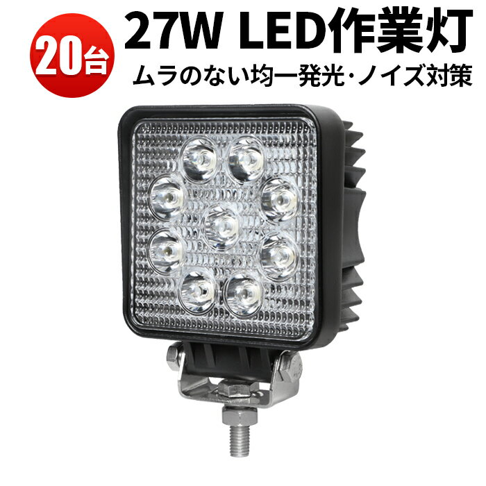 楽天三島LED作業灯専門店作業灯 LED ワークライト 【20台 1ケース／省エネ＆高輝度／最大14ヵ月保証】 広角・狭角 27W 12v/24v対応 防水 キャンプ アウトドア ウォーキング 非常用 非常灯 防災 農業 漁業 建設 警備 工事 軽トラ トラック