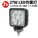 作業灯 投光器 LED ワークライト LEDワークライト 27W 【2台】 サーチライト ライト ワークランプ 路肩灯 イカ釣り 船 倉庫照明