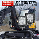 作業灯 LED ワークライト 【省エネ＆高輝度／最大14ヵ月保証】 広角・狭角 27W 12v/24v対応 防水 キャンプ アウトドア ウォーキング 非常用 非常灯 防災 農業 漁業 建設 警備 工事 軽トラ トラック 1台