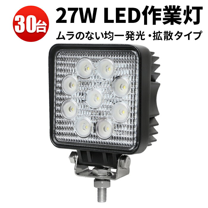 楽天三島LED作業灯専門店作業灯 LED LED作業灯 ワークライト LEDワークライト 【30台】 12v 304ステンレスブラケット PCレンズ 高品質 12v/24v対応 EMC ノイズレス対応 27W （）27W9連 1年保証 広角 狭角 代引可 27W