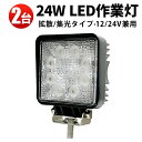 楽天三島LED作業灯専門店作業灯 LED LED作業灯 ワークライト LEDワークライト 【2台】 12v 24v 防水 高品質 広角・狭角 24w 12v 24v兼用 角 代引可 最大14ヵ月保証 PCレンズ 304ステンレス 24W ノイズ対策集魚灯 船用