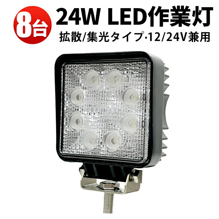 楽天三島LED作業灯専門店作業灯 LED LED作業灯 ワークライト 【8台】 24w 12v 24v 広角 角 代引可 最大14ヵ月保証 PCレンズ 304ステンレスブラケット 24Wノイズ対策 船用