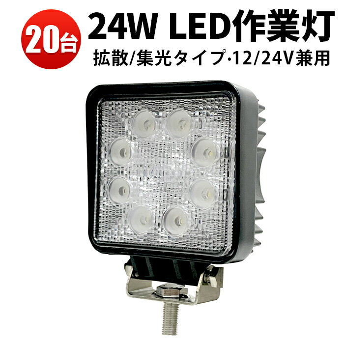 作業灯 LED LED作業灯 ワークライト LEDワークライト 【20台】 12v 24v 防水高品質 広角・狭角選択自由..