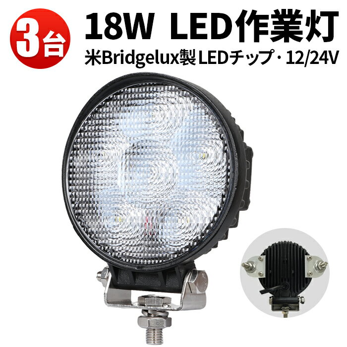 作業灯 LED ワークライト LEDワークライト 【3台】1年保証 18w 12v 24v兼用 304ステンレスブラケット 米国Bridgelux チップ ノイズレス対応 丸型 代引可18W 集魚灯 船用