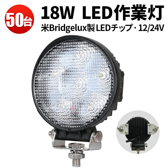 作業灯 LED ワークライト LEDワークライト 【50台】米Bridgelux ノイズレス対応 18w6連 12v 24v兼用 1年保証 丸型●代引可【あす楽】304ステンレスブラケット18W 集魚灯 船用