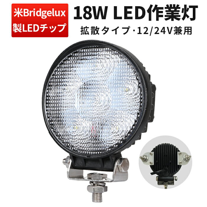 作業灯 LED ワークライト LEDワークライト 広角・狭角 拡散 スポット 18w6連12v 24v兼用 1年保証 丸型 Bridgelux 18W