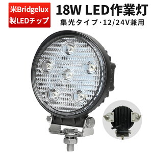 作業灯 LED LED作業灯 ワークライト LEDワークライト 【1台】 12v 24v 防水 米国Bridgelux チップ 304ステンレスブラケット ノイズレス対応 広角・スポット選択自由 18w6連 12v 24v兼用 1年保証 丸型 代引可