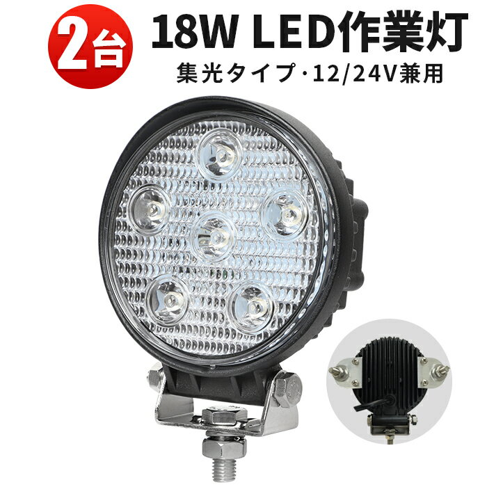 作業灯 LED ワークライト LEDワークライト 【2台】米国Bridgelux チップ ノイズレス対応 18w6連 12v 24v兼用 1年保証 丸型 代引可【あす楽】304ステンレスブラケット18W 集魚灯 船用