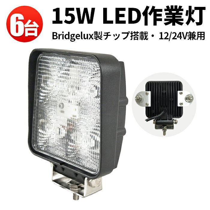 作業灯 LED ワークライト LEDワークライト 15Wノイズ対策集魚灯 船用 米国Bridgelux チップあす楽 広角 狭角15w5連12v 24v兼用1年保証■角■集魚灯◆代引可