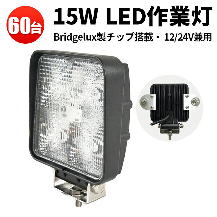 【60台セット】作業灯 led 車　ワークライト　led作業灯　ledワークライト　12v led　作業灯　led ワークライト 防水　ワークライト15w作業灯 LED15W作業灯 15w LED ワークライト 15W 作業灯15wLED LED 作業灯15wノイズ対策集魚灯 船用