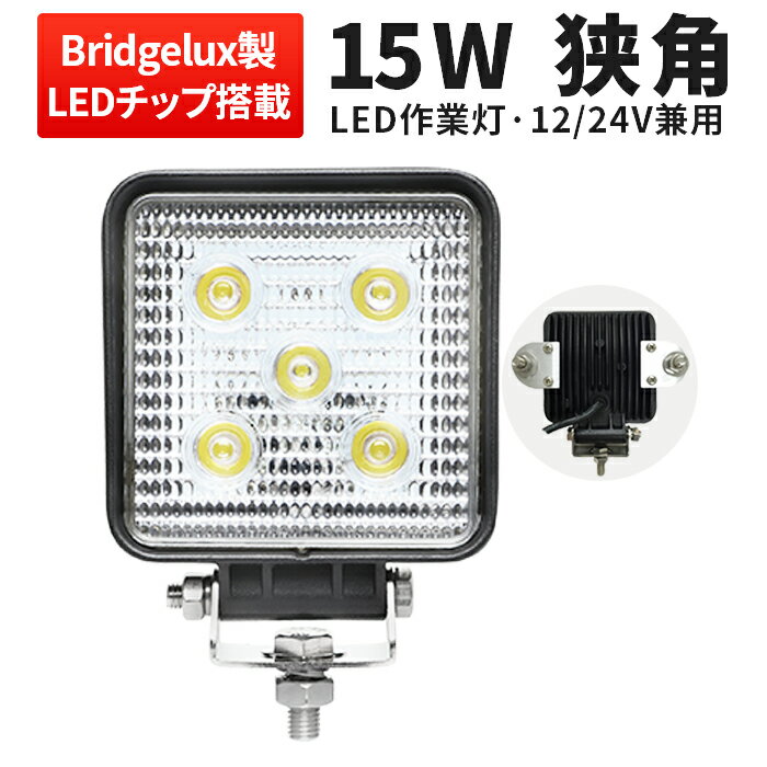 【1台】ワークライト led おすすめ　作業灯　led 防水　Ledワークライト　12v led　作業灯　led ワークライト 車　ワークライト15w作業灯 LED15W作業灯 15w LED ワークライト 15W 作業灯15wLED LED 作業灯15wノイズ対策集魚灯 船用