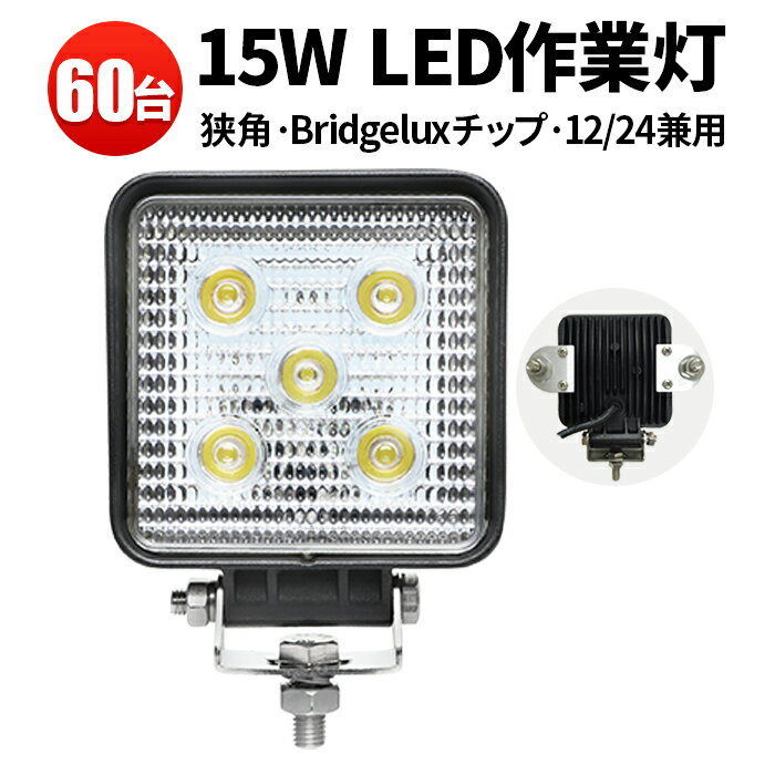 【60台セット】作業灯 led 車　ワークライト　led作業灯　ledワークライト　12v led　作業灯　led ワークライト 防水　ワークライト15w作業灯 LED15W作業灯 15w LED ワークライト 15W 作業灯15wLED LED 作業灯15wノイズ対策集魚灯 船用