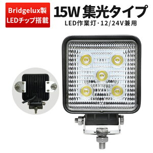 作業灯 LED LED作業灯 ワークライト LEDワークライト 【1台】 12v 24v 防水 米Bridgelux 最大14ヵ月保証広角・狭角選択自由15w5連12v 24v兼用1年保証■角型■代引可【あす楽】翌日届く可