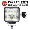 作業灯 LED ワークライト LEDワークライト 【8台】PCレンズ 304ステンレスブラケット あす楽 15w5連 12v 24v兼用 1年保証 ■角代引可米国Bridgelux チップ 15W ノイズ対策(2)