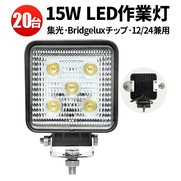 作業灯 LED LED作業灯 ワークライト 【20台 1ケース】 24v 24v 12v 軽トラ 12v 24v 広角 スポット ノイズ対策 集魚灯 船用